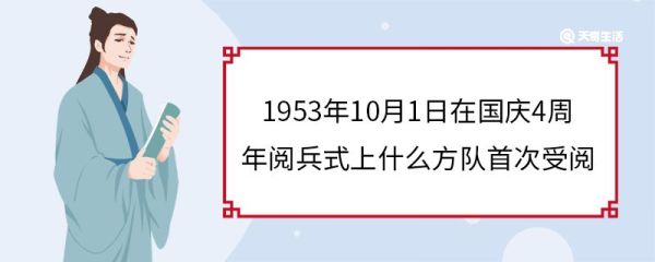 1953年10月1日在国庆4周年阅兵式上什么方队首次受阅 阅兵仪式由什么组成