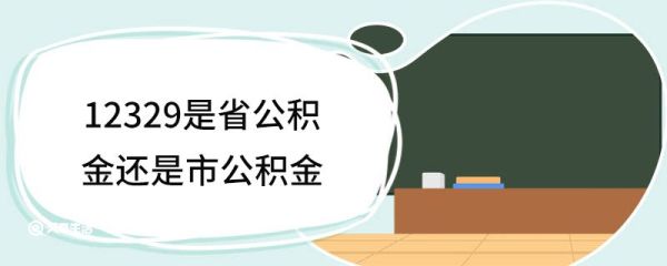12329是省公积金还是市公积金 省公积金和市公积金的区别