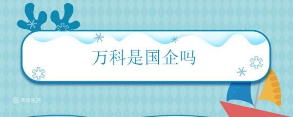 万科是国企吗 万科是不是国企