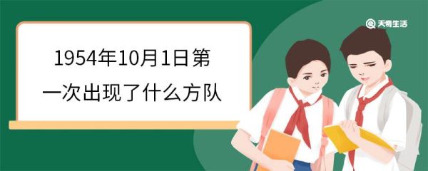 1954年10月1日第一次出现了什么方队 阅兵仪式多久举行一次