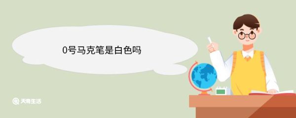 0号马克笔是白色吗 什么是马克笔