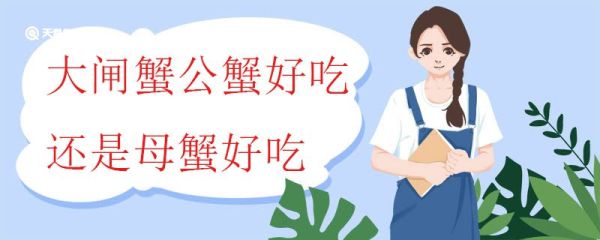 大闸蟹公蟹好吃还是母蟹好吃 大闸蟹公蟹母蟹什么时候吃合适