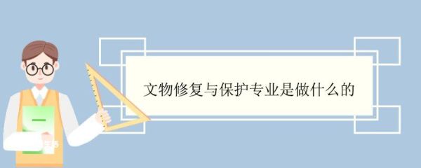 文物修复与保护专业是做什么的 文物修复与保护专业就业前景