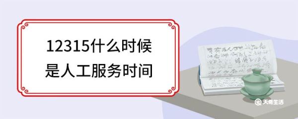 12315什么时候是人工服务时间 12315拨打方法
