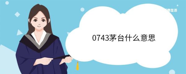 0743茅台什么意思 什么是茅台酒