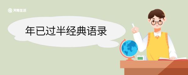 年已过半经典语录 年已过半的语录