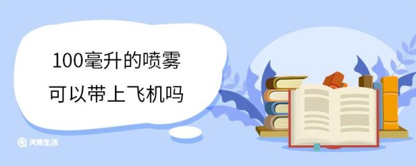 100毫升的喷雾可以带上飞机吗 上飞机行李箱有什么限制