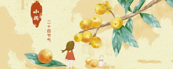 小满是什么季节 小满是哪个季节