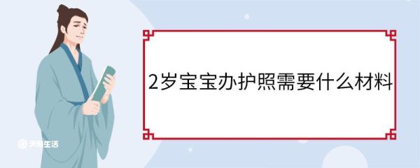 2岁宝宝办护照需要什么材料 办理护照基本要求