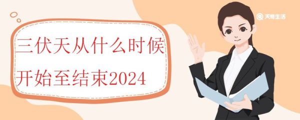 三伏天从什么时候开始至结束2024 三伏天是如何计算的
