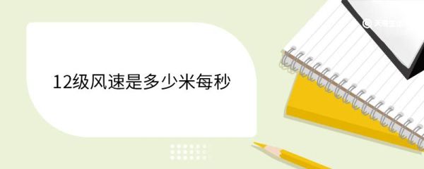 12级风速是多少米每秒 12级风现象描述