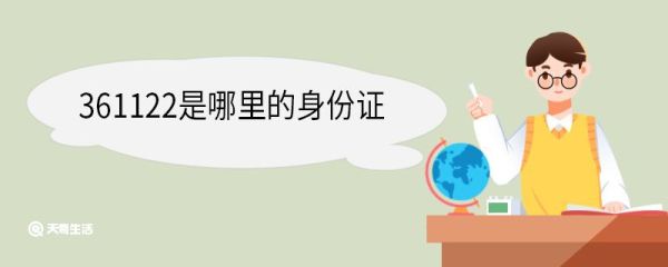 361122是哪里的身份证 身份证正反面信息