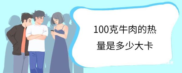 100克牛肉的热量是多少大卡 牛肉含有什么营养成分