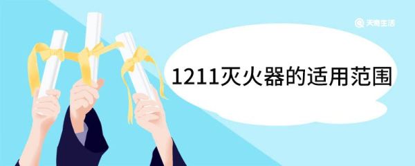 1211灭火器的适用范围 1211灭火器有什么特点
