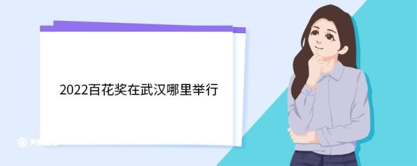 2022百花奖在武汉哪里举行 什么是百花奖
