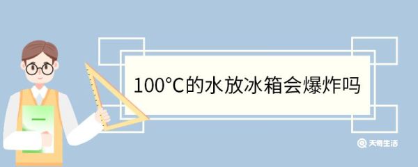 100℃的水放冰箱会爆炸吗 冰箱是什么时候发明的