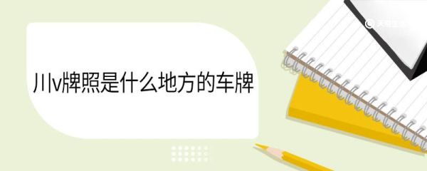 川v牌照是什么地方的车牌 四川的车牌号有哪些