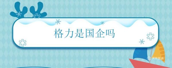 格力是国企吗 格力是不是国企