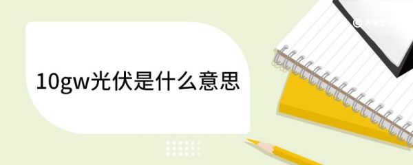 10gw光伏是什么意思 什么是光伏