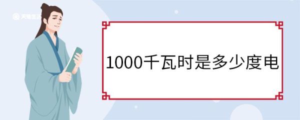 1000千瓦时是多少度电 千瓦时的单位换算