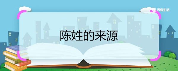 陈姓的来源 陈姓怎么来的