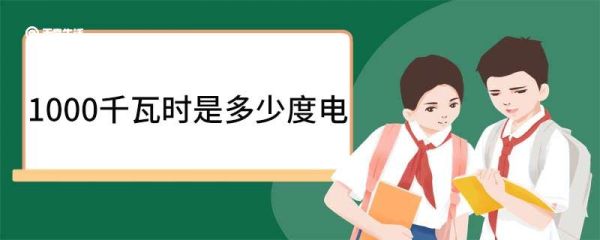 1000千瓦时是多少度电 千瓦时是什么单位