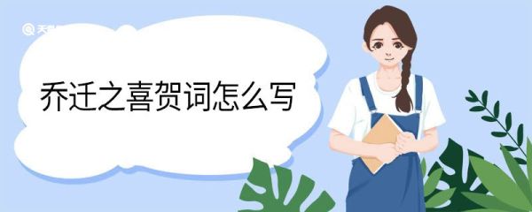 乔迁之喜贺词怎么写 乔迁之喜贺词