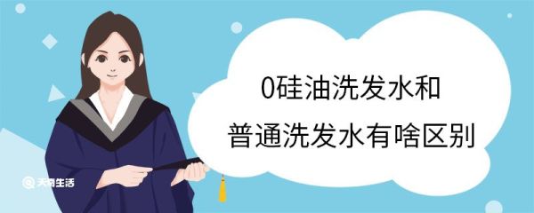 0硅油洗发水和普通洗发水有啥区别 什么是0硅油洗发水