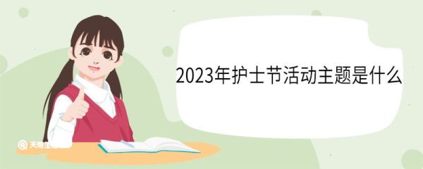 2023年护士节活动主题是什么 护士节历年活动主题