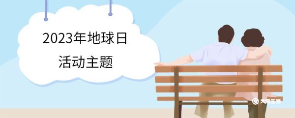 2023年地球日活动主题 世界地球日是谁创立的