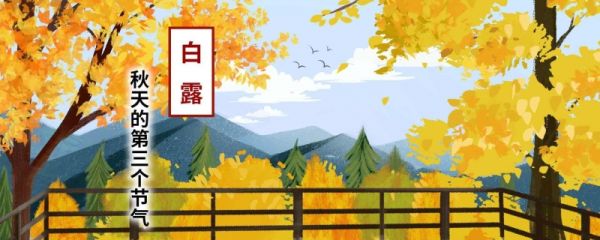 二十四节气白露是不是秋天 白露时节还会热吗