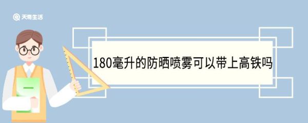 180毫升的防晒喷雾可以带上高铁吗 防晒喷雾高铁可以托运吗