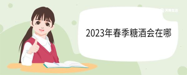 2023年春季糖酒会在哪 糖酒会主要卖什么东西
