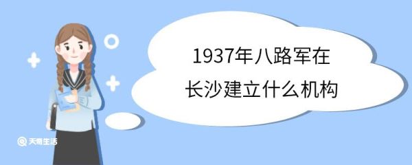 1937年八路军在长沙建立什么机构 八路军驻湘通讯处主要任务