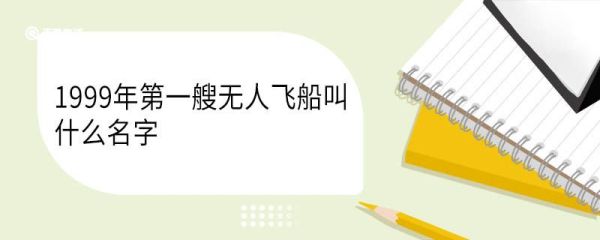 1999年第一艘无人飞船叫什么 神舟一号的研制历程