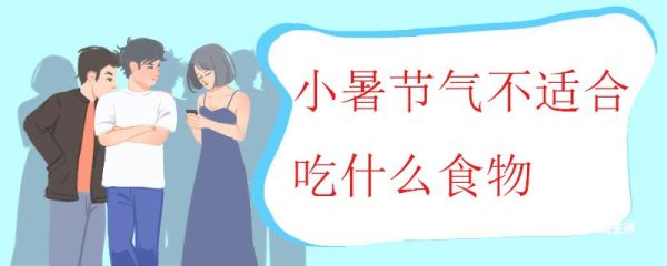 小暑节气不适合吃什么食物 小暑时节适合吃什么食物