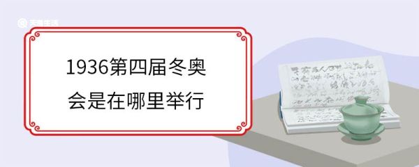 1936第四届冬奥会是在哪里举行 第四届冬奥会有几个项目