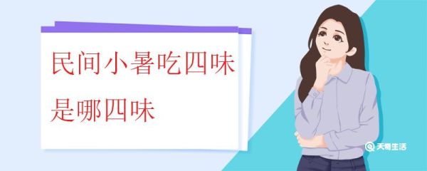 民间小暑吃四味是哪四味 小暑时节四味怎么吃比较好
