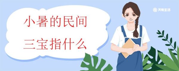 小暑的民间三宝指什么 小暑时节吃三宝有什么好处