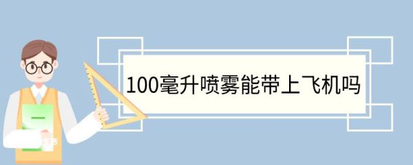 100毫升喷雾能带上飞机吗