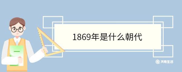 1869年是什么朝代 1869年发生了哪些大事
