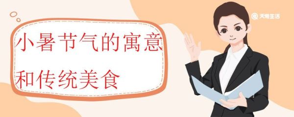 小暑节气的寓意和传统美食 小暑节气是如何确定的