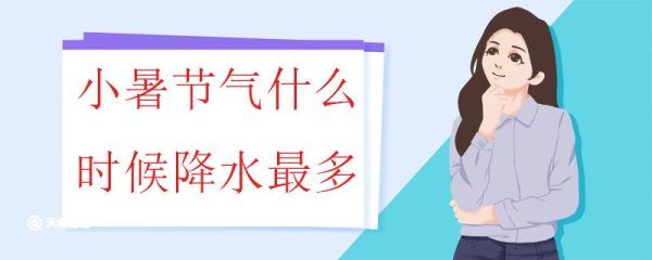 小暑节气什么时候降水最多 小暑节气的降水为什么这么多