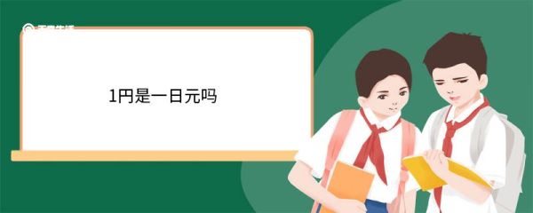 1円是一日元吗 日元的简介