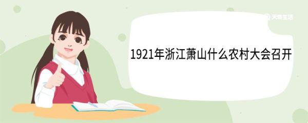 1921年浙江萧山什么农村大会召开 1921年衙前农民大会通过了什么