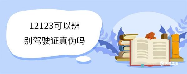 12123可以辨别驾驶证真伪吗 12123主要功能