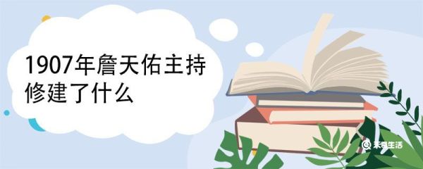 1907年詹天佑主持修建了什么 詹天佑介绍