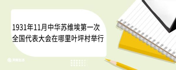 1931年11月中华苏维埃第一次全国代表大会在哪里叶坪村举行