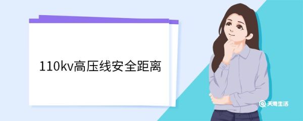 110kv高压线安全距离 其他kv的高压线安全距离