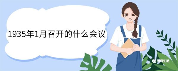 1935年1月召开的什么会议 遵义会议的意义